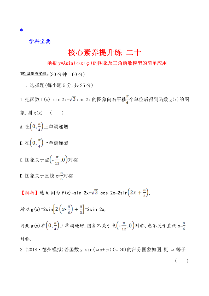 （文科）核心素养提升练 二十 4.4