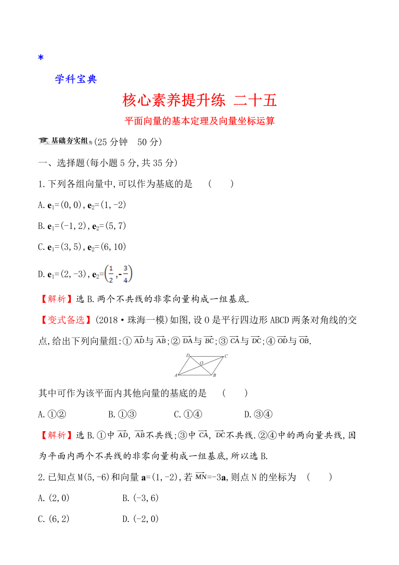 （文科）核心素养提升练 二十五 5.2