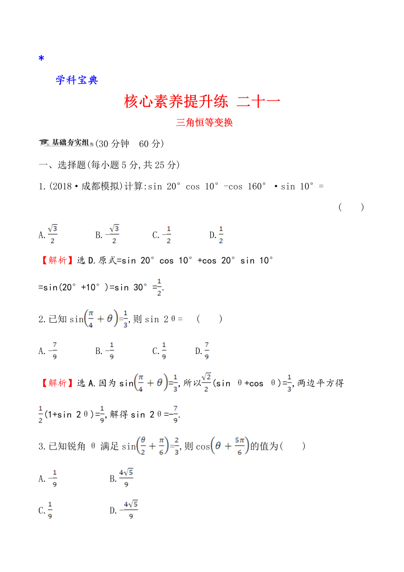 （文科）核心素养提升练 二十一 4.5