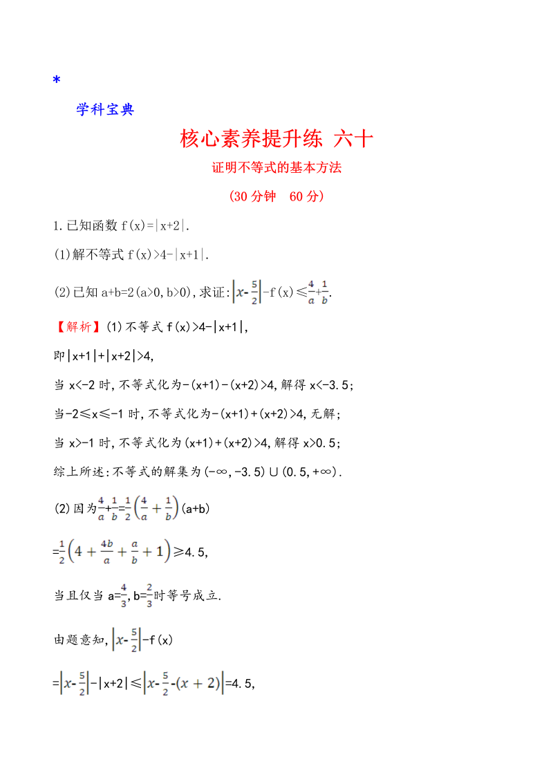 （文科）核心素养提升练 六十 选修4-5 2