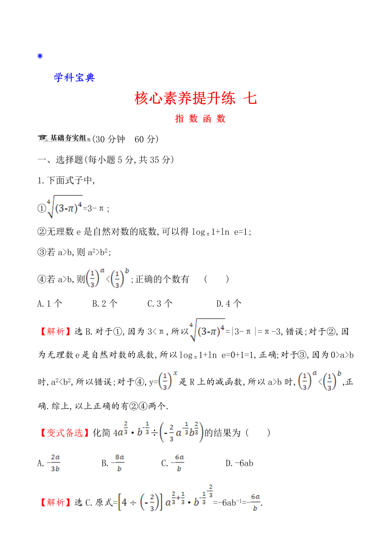 （文科）核心素养提升练 七 2.4