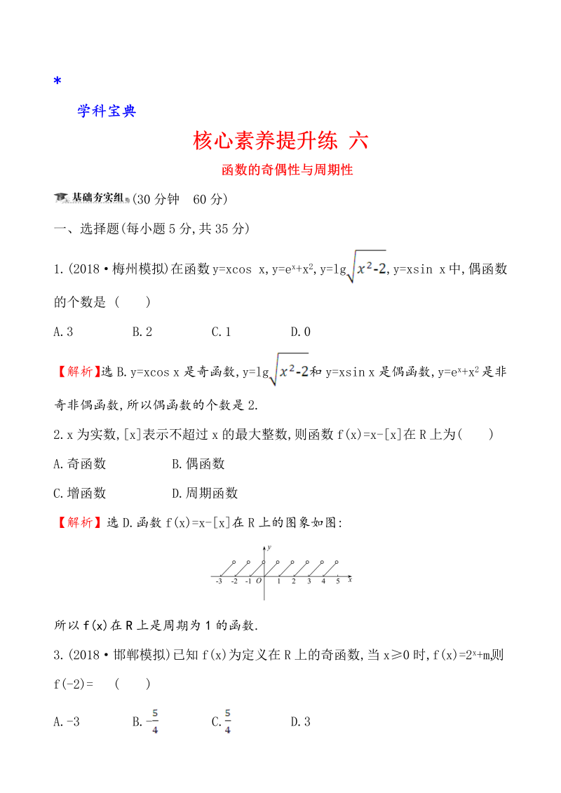 （文科）核心素养提升练 六 2.3