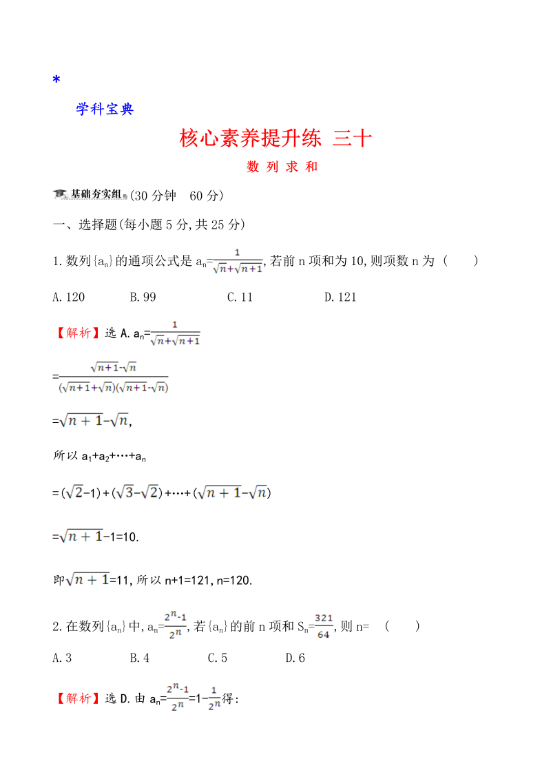 （文科）核心素养提升练 三十 6.4