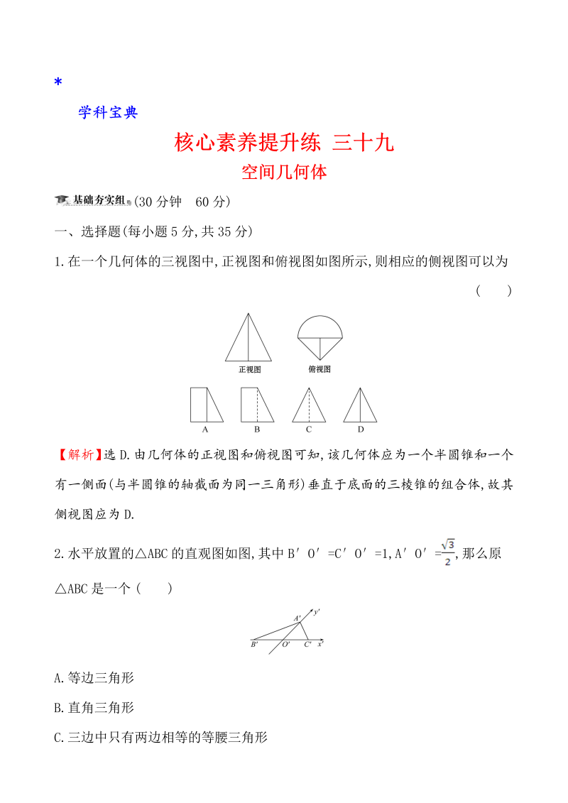 （文科）核心素养提升练 三十九 9.1