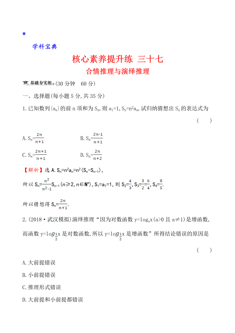 （文科）核心素养提升练 三十七 8.3