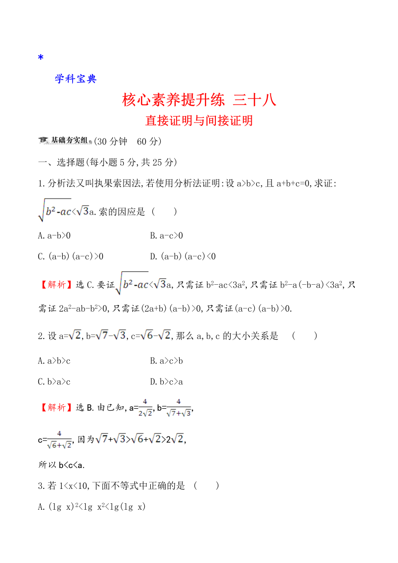 （文科）核心素养提升练 三十八 8.4