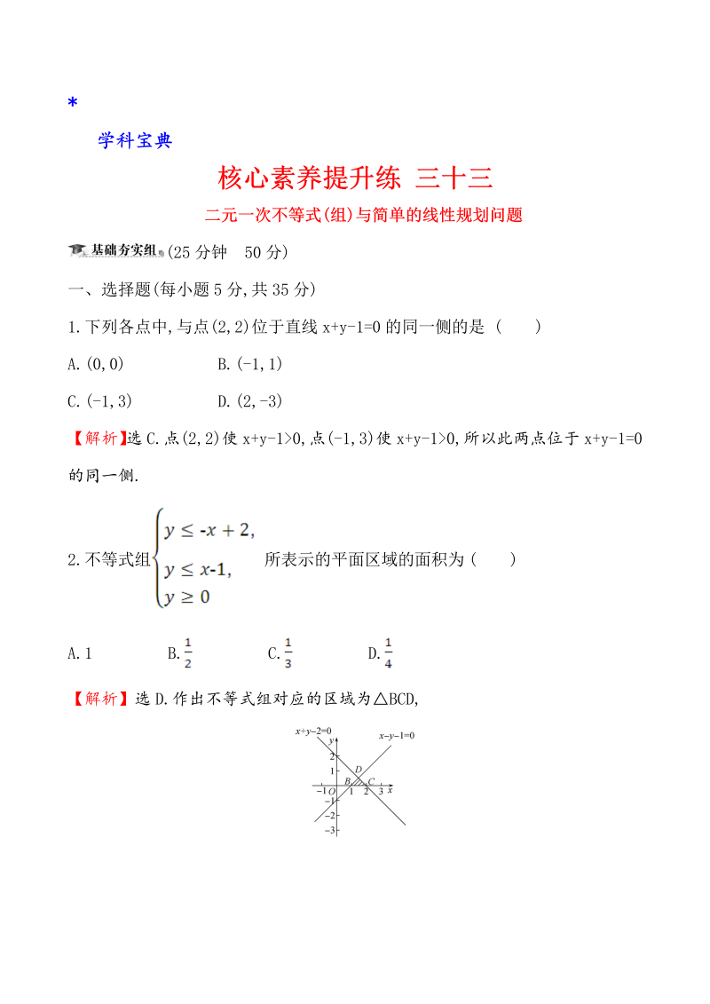 （文科）核心素养提升练 三十三 7.2