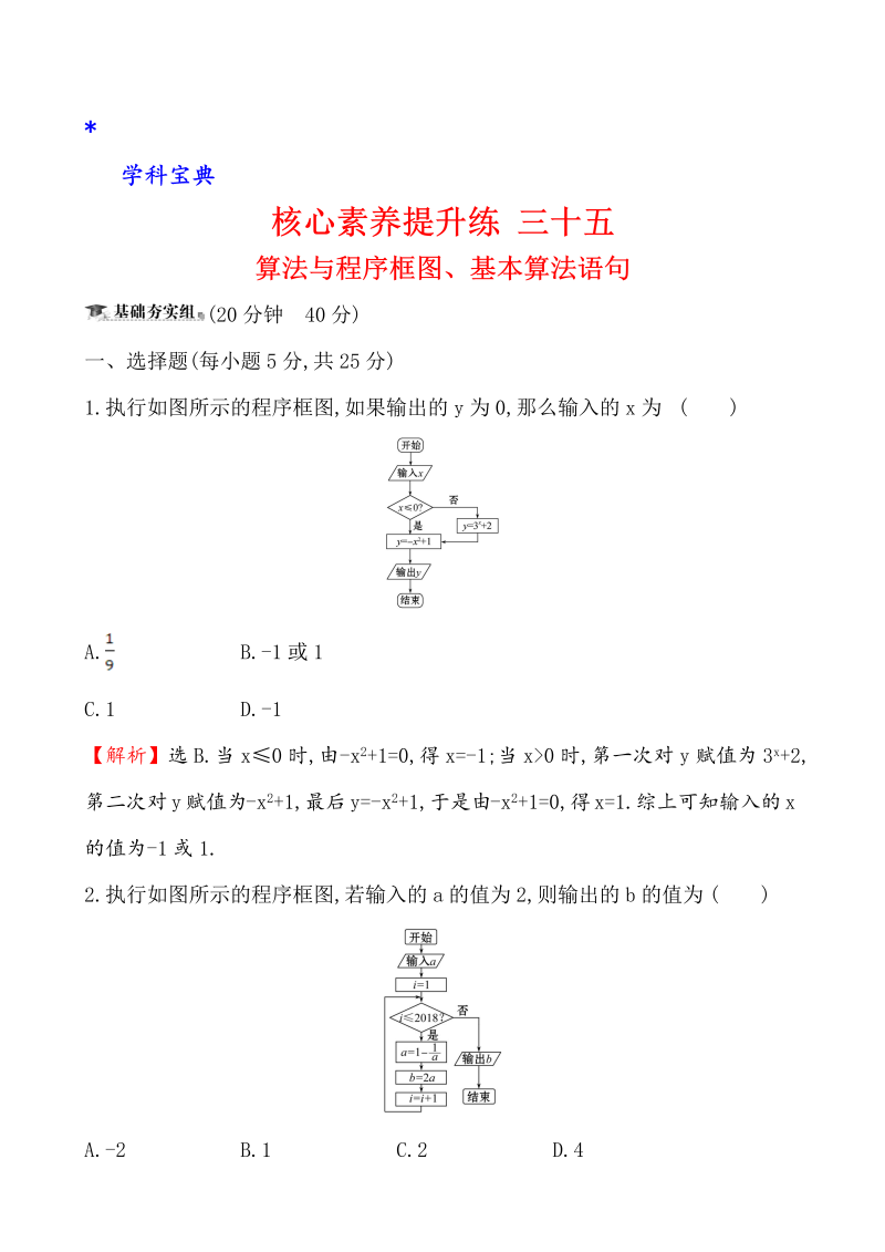 （文科）核心素养提升练 三十五 8.1