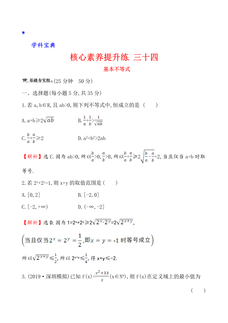 （文科）核心素养提升练 三十四 7.3