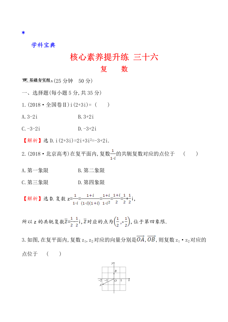 （文科）核心素养提升练 三十六 8.2