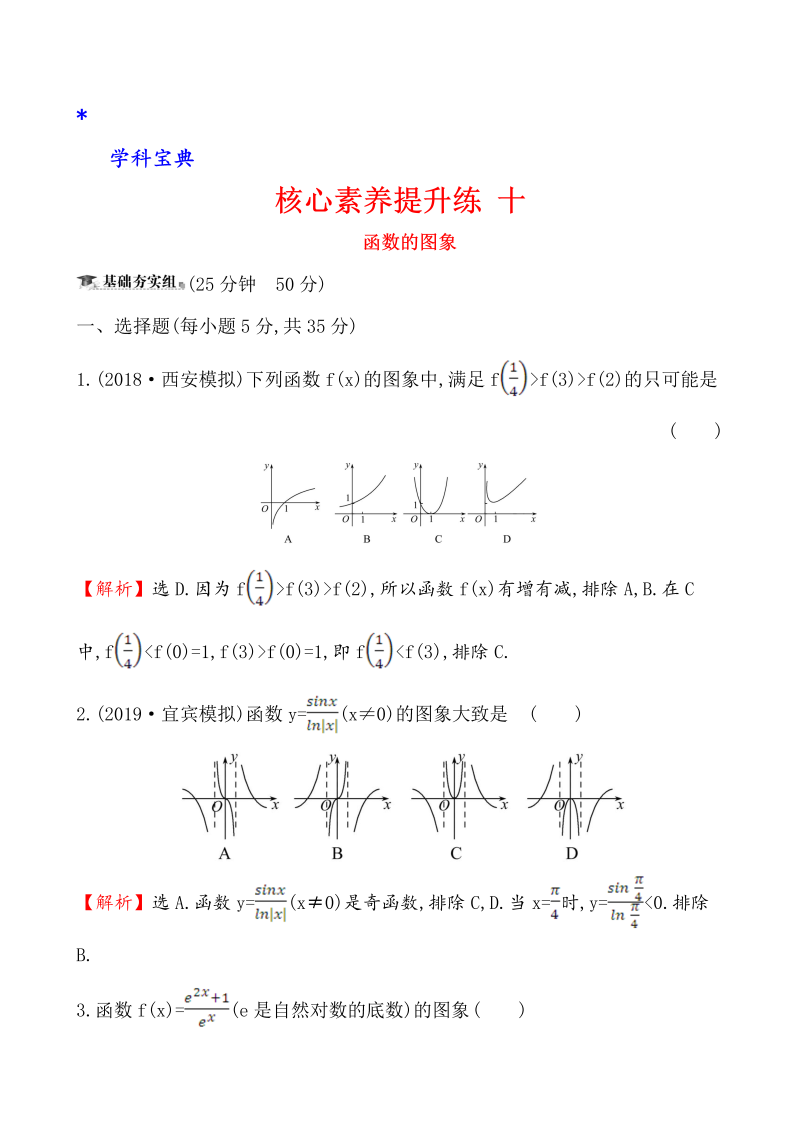 （文科）核心素养提升练 十 2.7