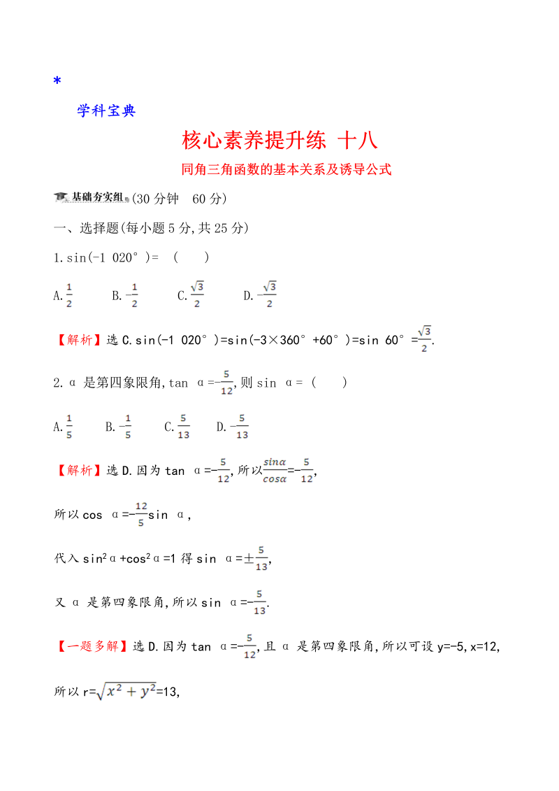 （文科）核心素养提升练 十八 4.2