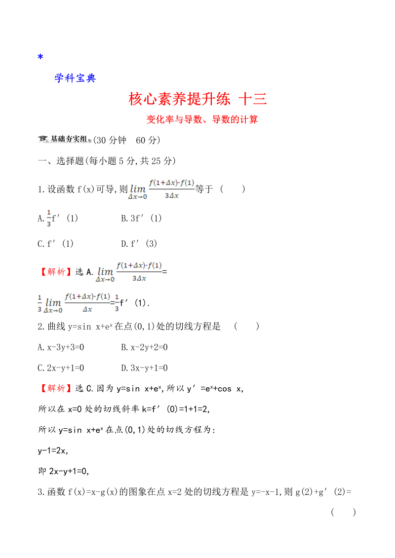 （文科）核心素养提升练 十三 3.1