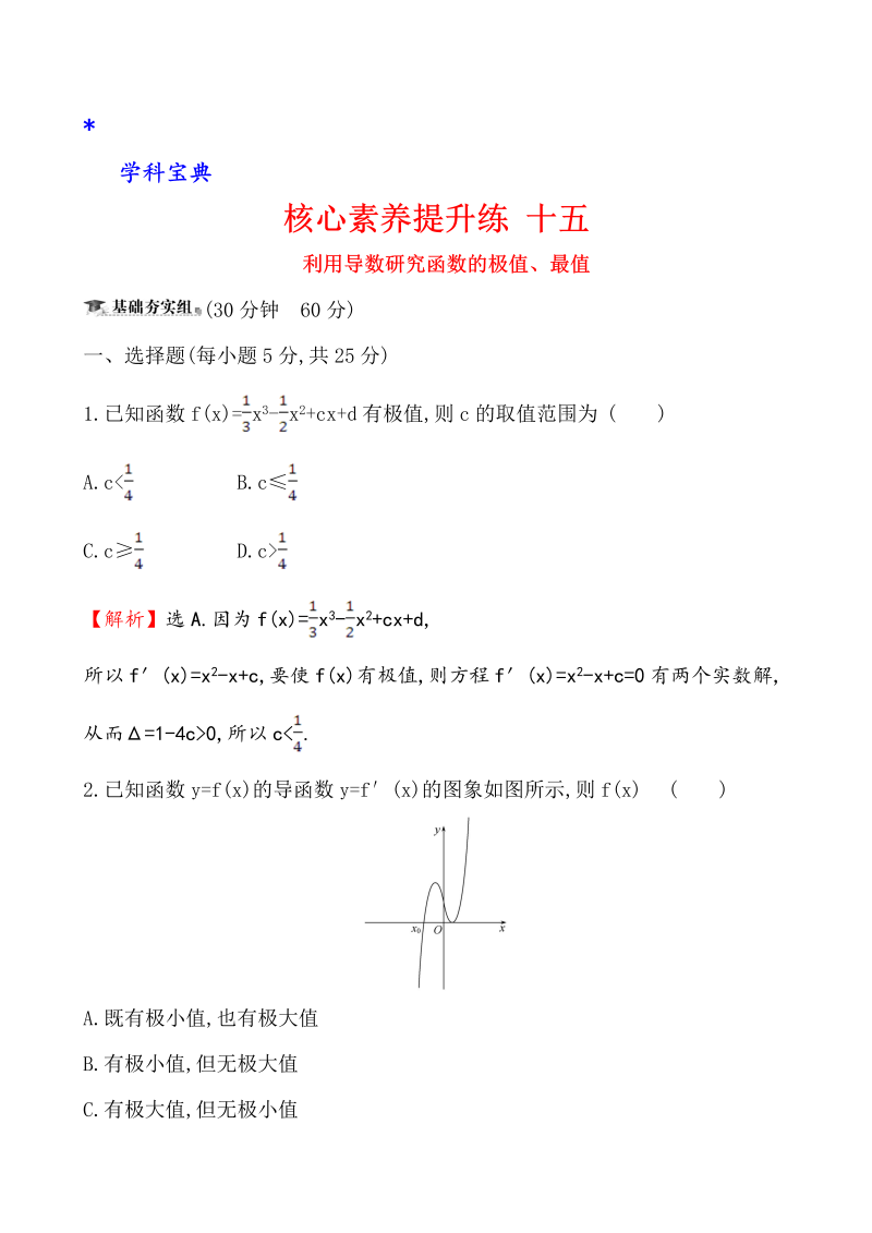 （文科）核心素养提升练 十五 3.3