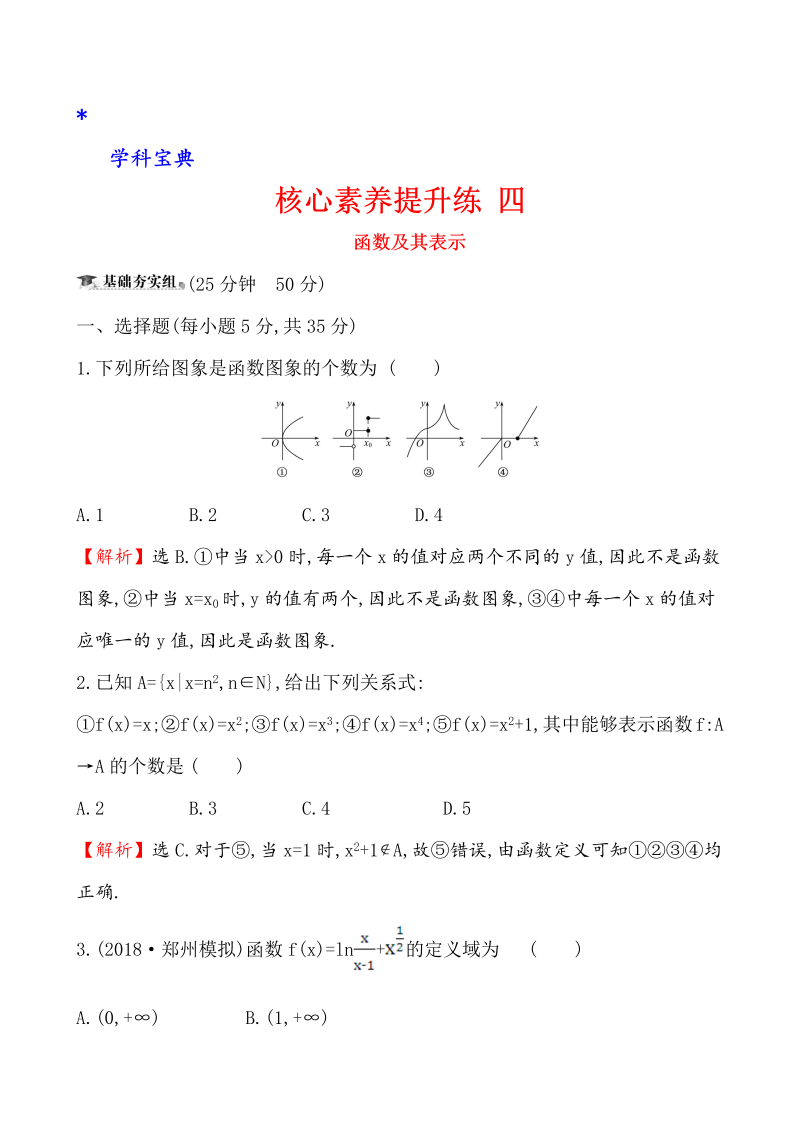 （文科）核心素养提升练 四 2.1