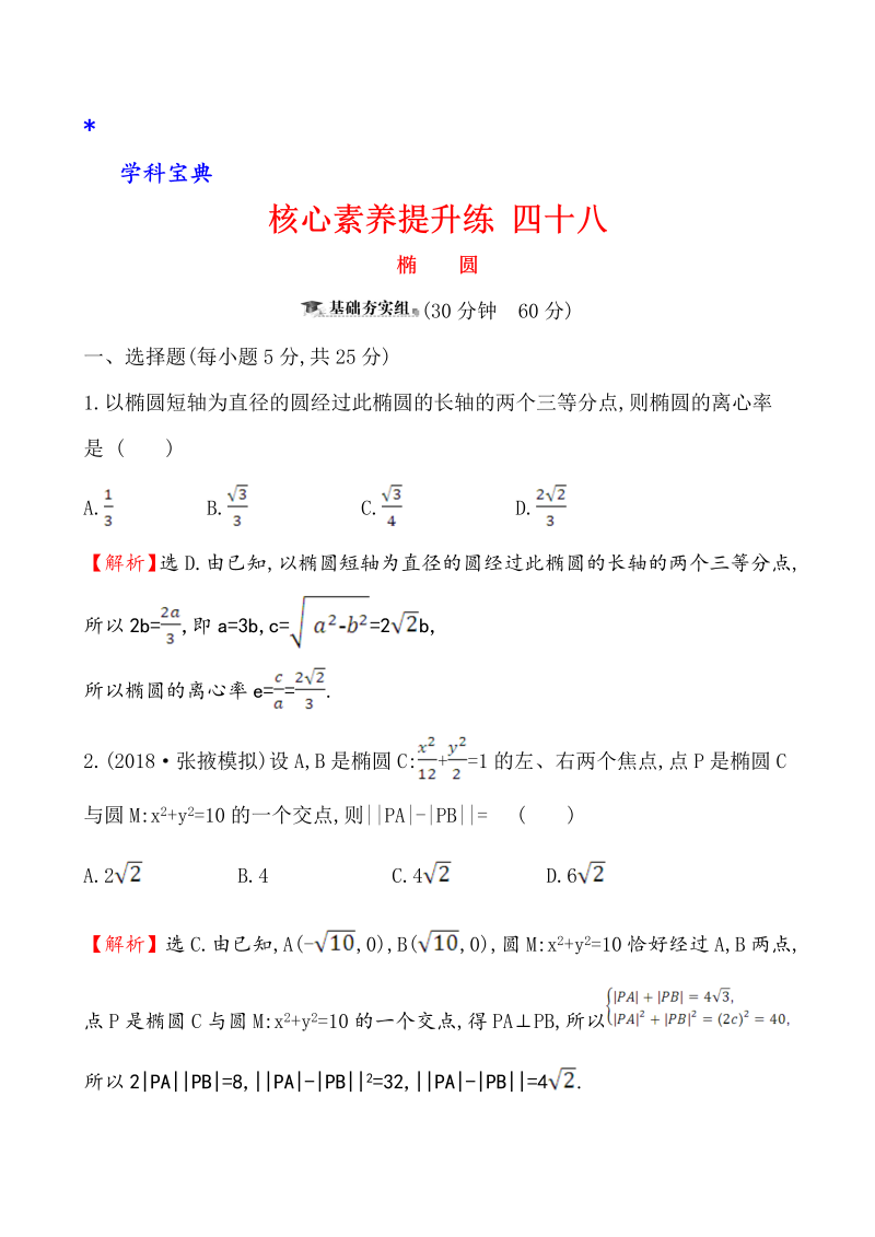 （文科）核心素养提升练 四十八 10.5