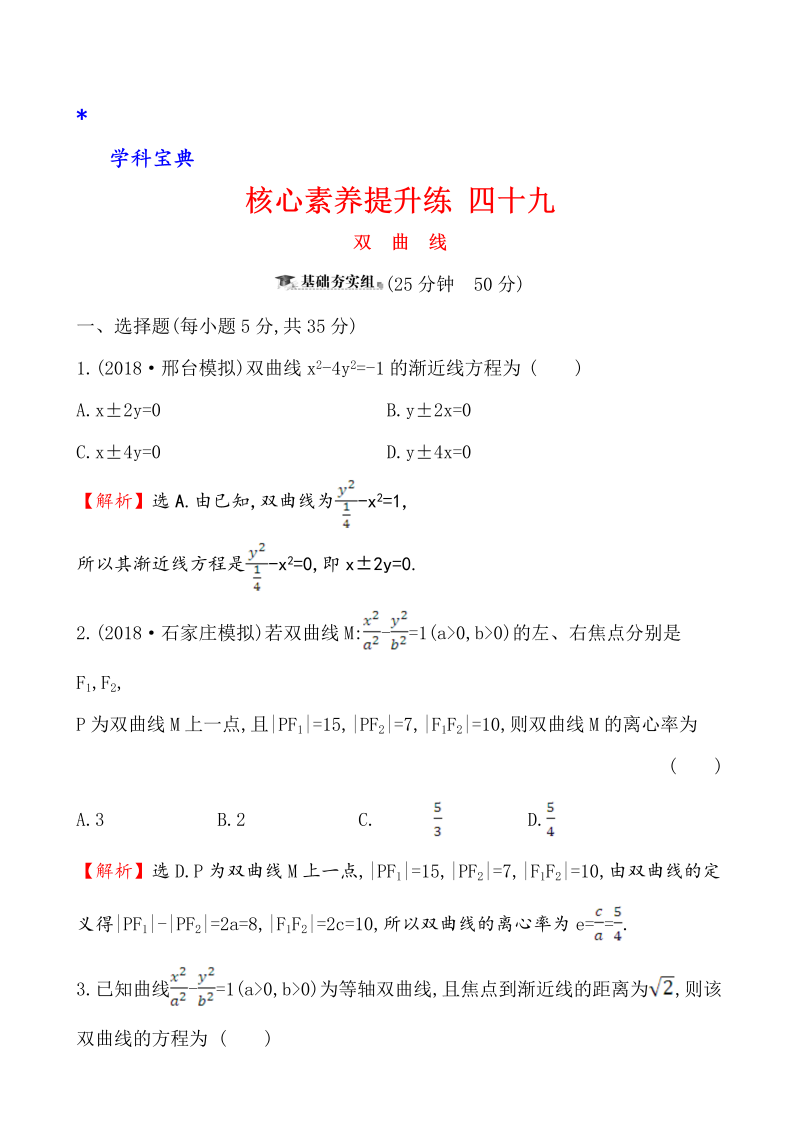 （文科）核心素养提升练 四十九 10.6