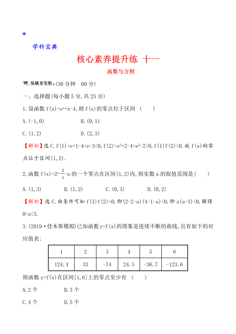 （文科）核心素养提升练 十一 2.8