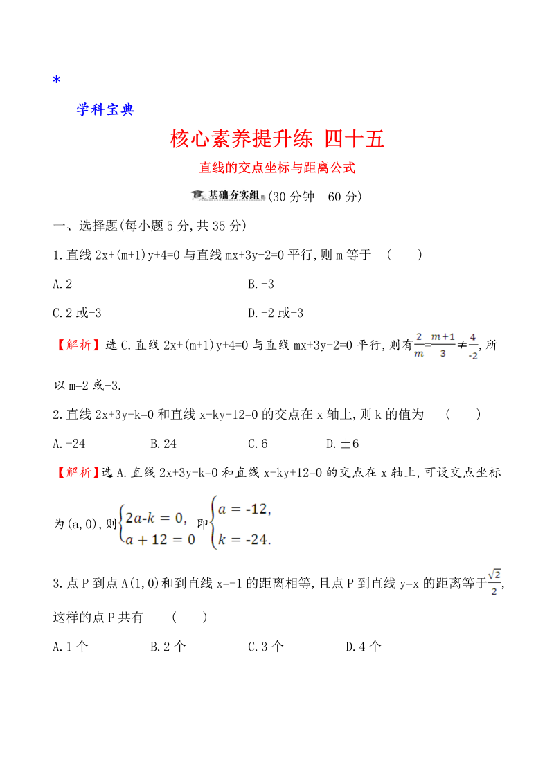 （文科）核心素养提升练 四十五 10.2