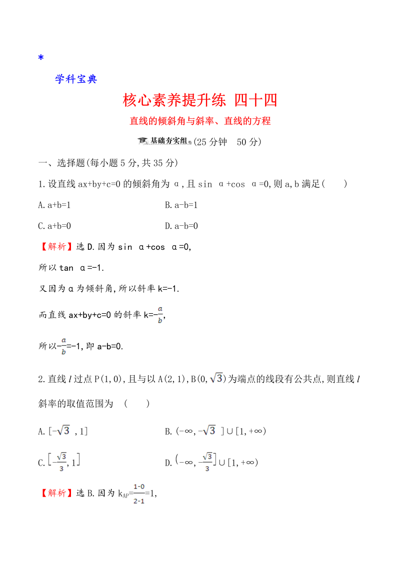 （文科）核心素养提升练 四十四 10.1