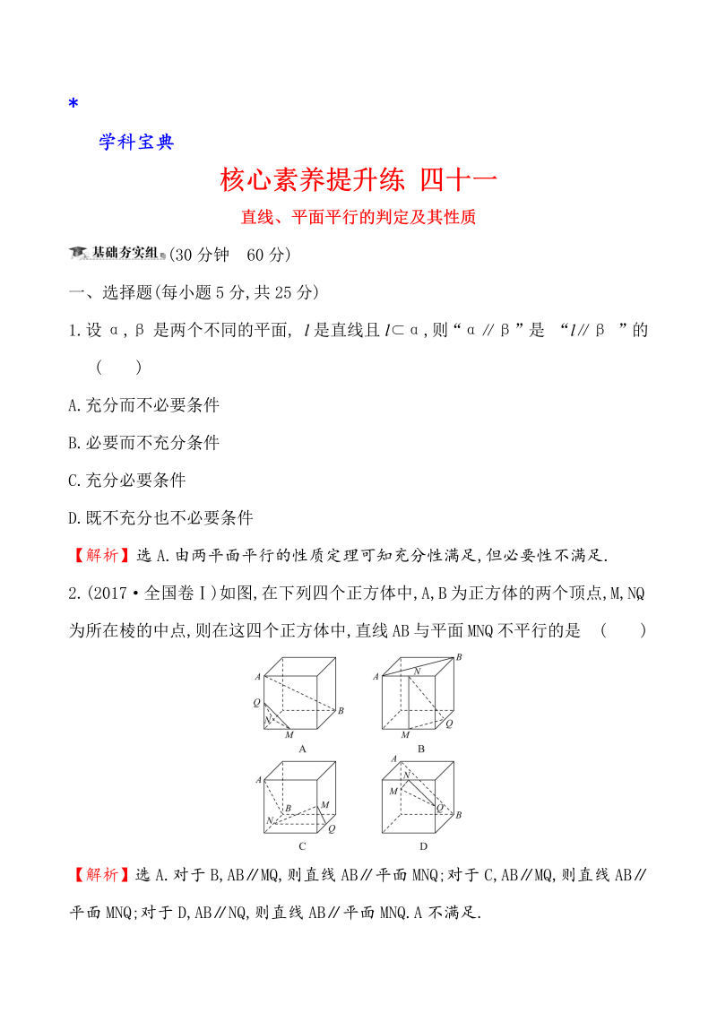 （文科）核心素养提升练 四十一 9.3