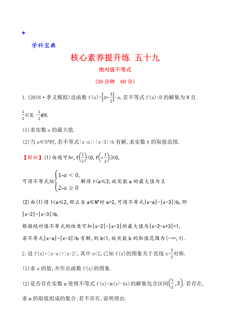 （文科）核心素养提升练 五十九 选修4-5 1