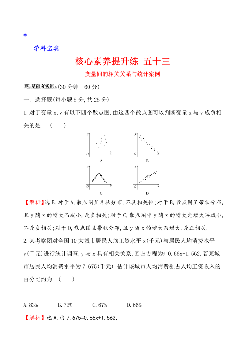 （文科）核心素养提升练 五十三 11.3