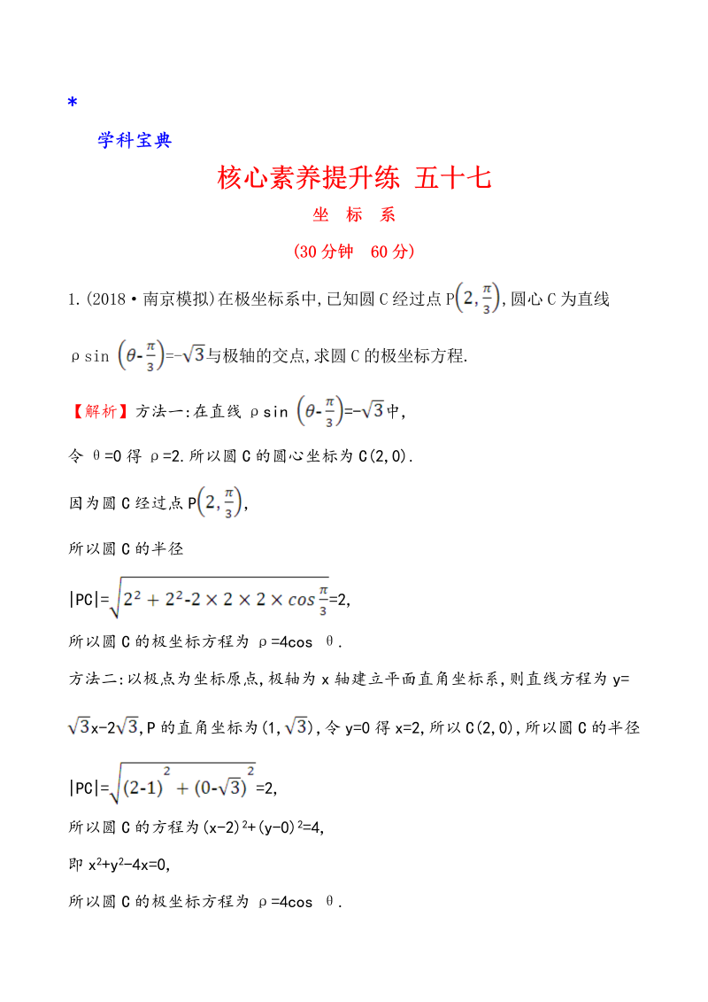 （文科）核心素养提升练 五十七 选修4-4 1