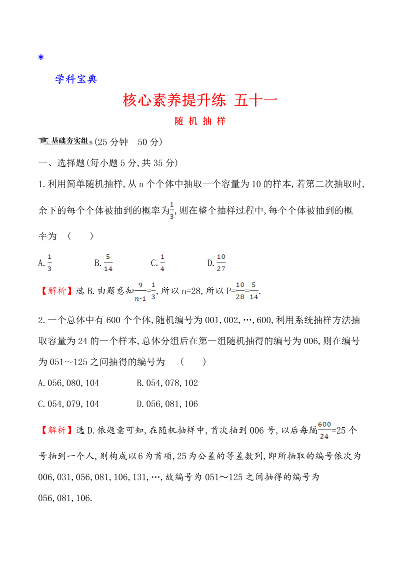 （文科）核心素养提升练 五十一 11.1