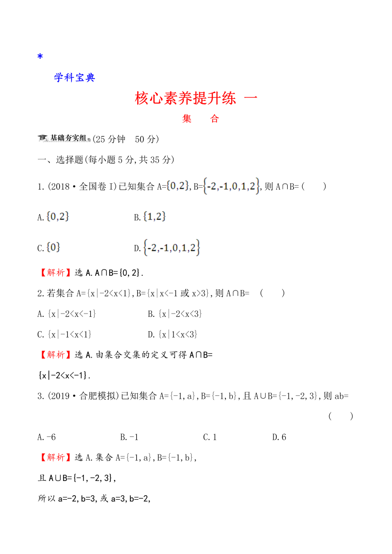 （文科）核心素养提升练 一 1.1