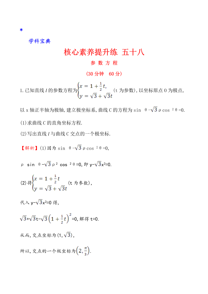 （文科）核心素养提升练 五十八 选修4-4 2