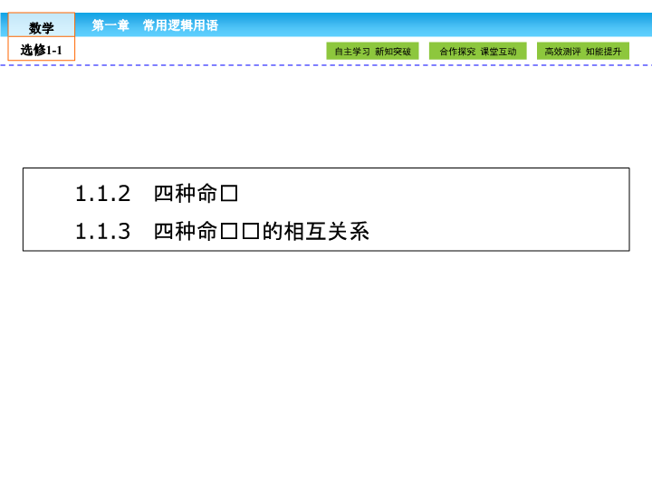 （人教版）高中数学选修1-1课件：第1章 常用逻辑用语1.1.2、3 