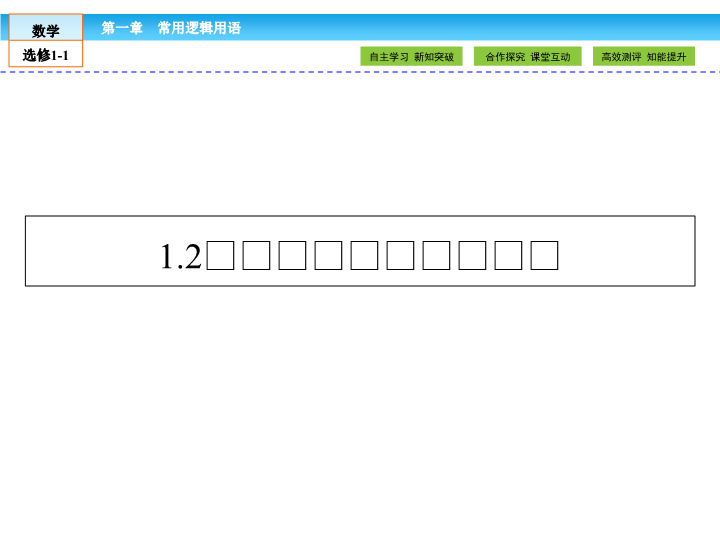 （人教版）高中数学选修1-1课件：第1章 常用逻辑用语1.2 