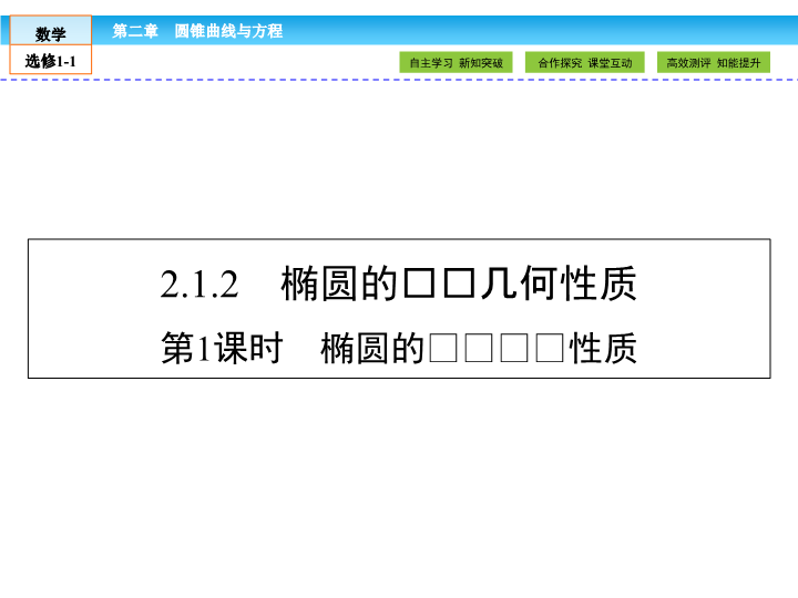 （人教版）高中数学选修1-1课件：第2章 圆锥曲线与方程2.1.2.1 