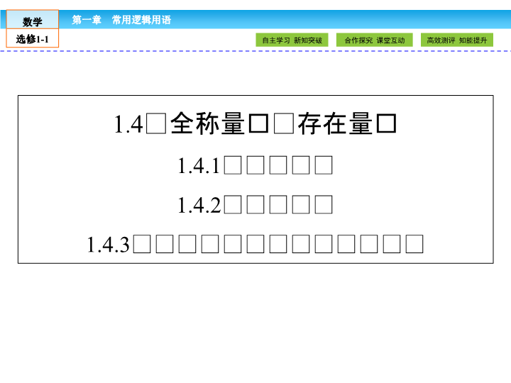 （人教版）高中数学选修1-1课件：第1章 常用逻辑用语1.4.1、2、3 