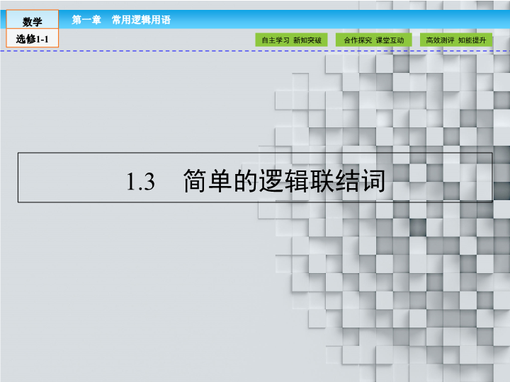 （人教版）高中数学选修1-1课件：第1章 常用逻辑用语1.3 