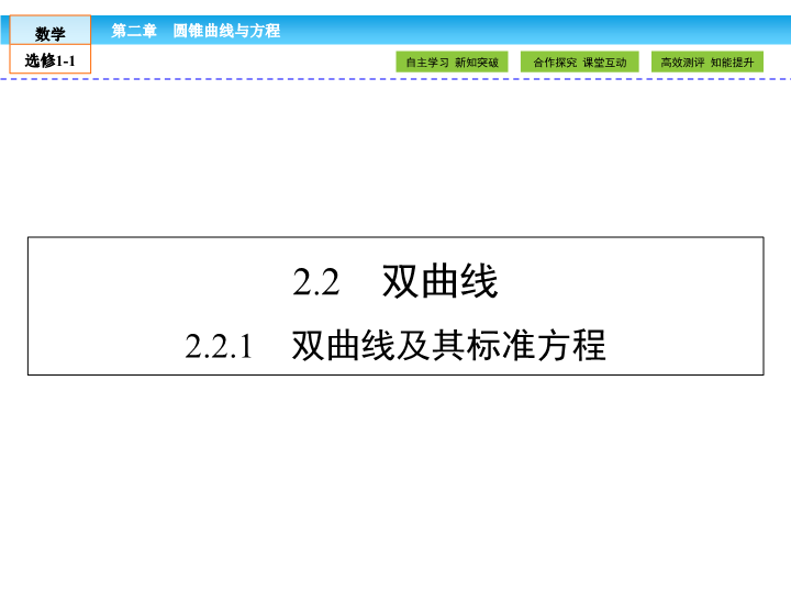 （人教版）高中数学选修1-1课件：第2章 圆锥曲线与方程2.2.1 