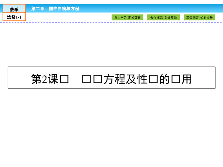 （人教版）高中数学选修1-1课件：第2章 圆锥曲线与方程2.1.2.2 