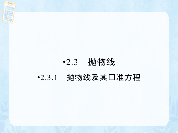 （人教版）高中数学选修1-1课件：第2章 圆锥曲线与方程2.3.1 