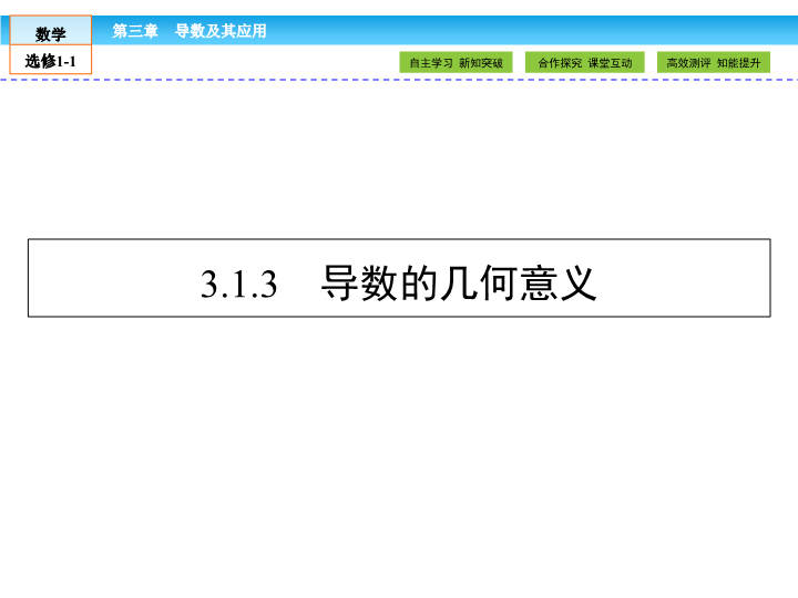 （人教版）高中数学选修1-1课件：第3章 导数及其应用3.1.3 