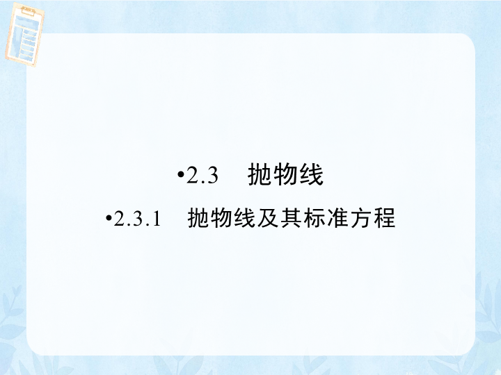 （人教版）高中数学选修1-1课件：第2章 圆锥曲线与方程2.3.1 