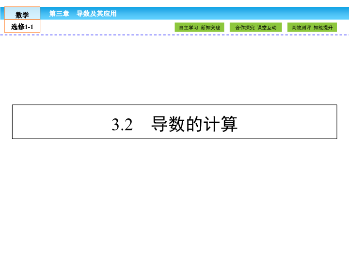 （人教版）高中数学选修1-1课件：第3章 导数及其应用3.2 