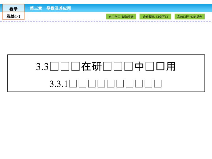 （人教版）高中数学选修1-1课件：第3章 导数及其应用3.3.1 