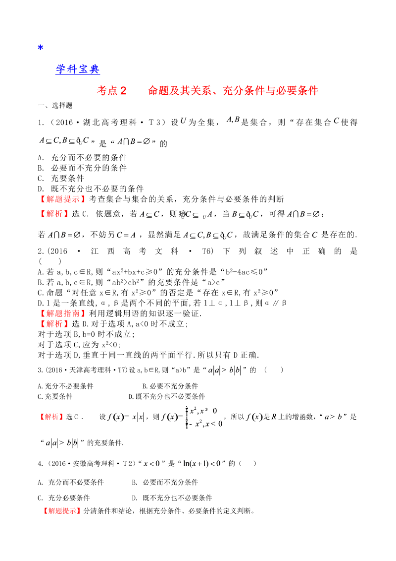 考点2 命题及其关系、充分条件与必要条件 