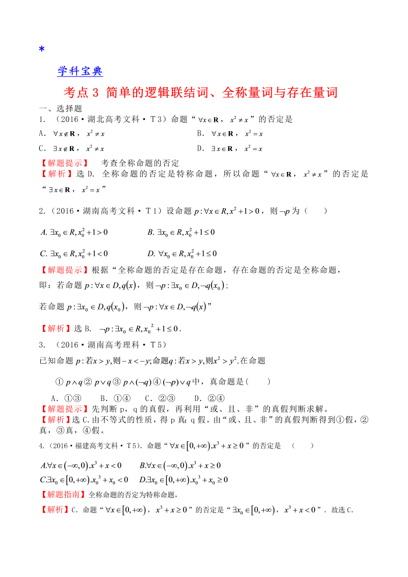 考点3 简单的逻辑联结词、全称量词与存在量词