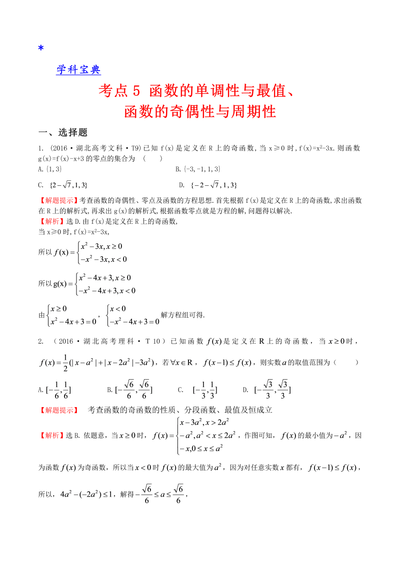 考点5 函数的单调性与最值、函数的奇偶性与周期性