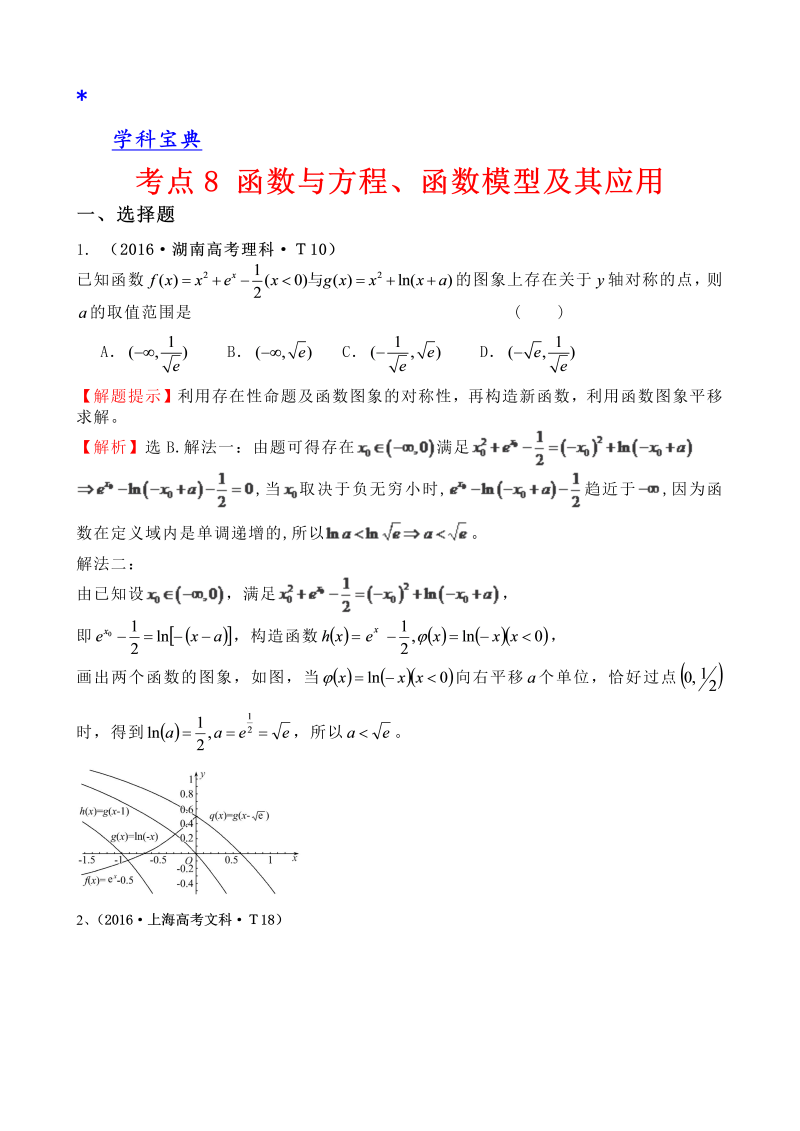 考点8 函数与方程、函数模型及其应用