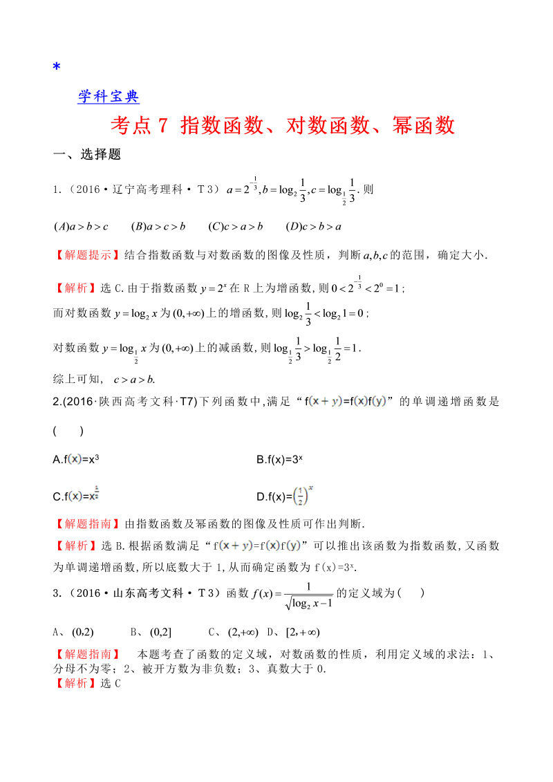 考点7 指数函数、对数函数、幂函数