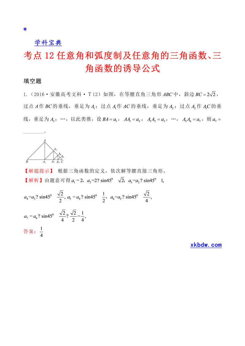 考点12 任意角和弧度制及任意角的三角函数、三角函数的诱导公式