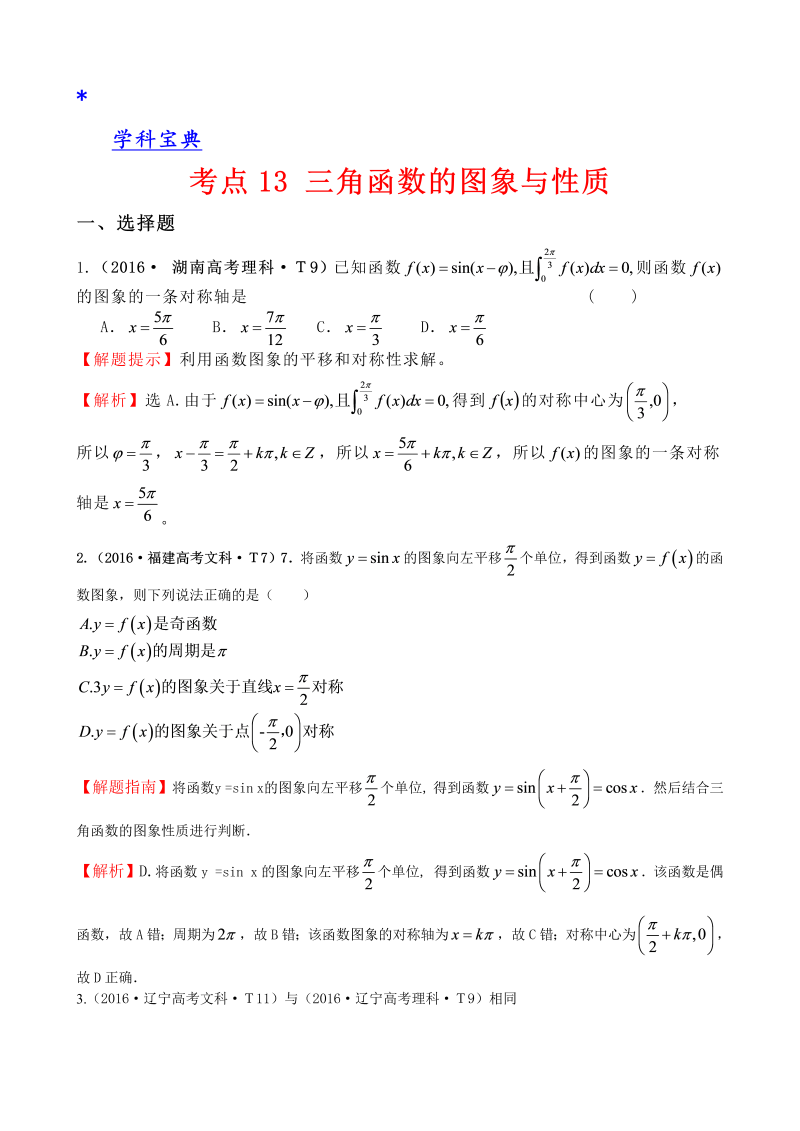 考点13 三角函数的图象与性质